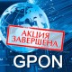 АКЦИЯ! УЛЁТНЫЙ ИНТЕРНЕТ ЗАВЕРШЕНА!